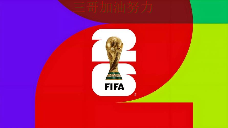 FIFA World Cup 2026来临，世界杯投注平台速度测试+直播与平台选择解析